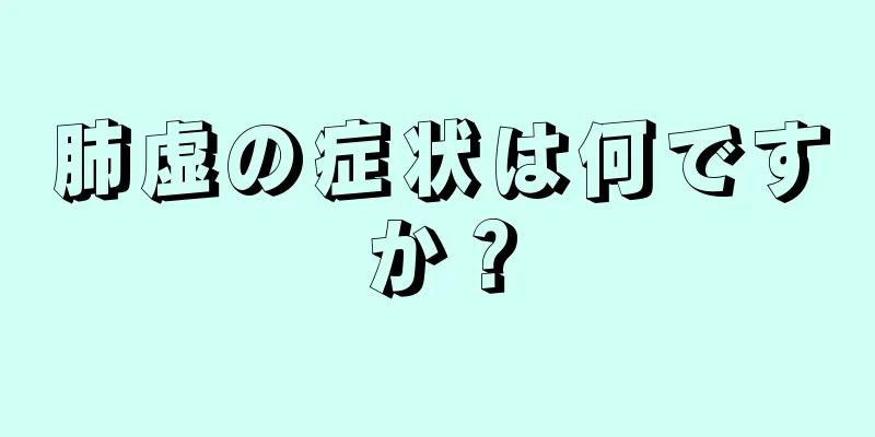 肺虚の症状は何ですか？