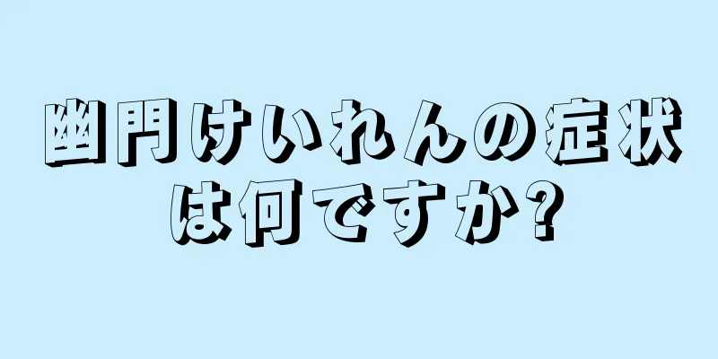 幽門けいれんの症状は何ですか?