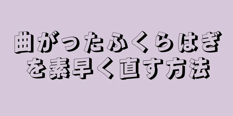 曲がったふくらはぎを素早く直す方法