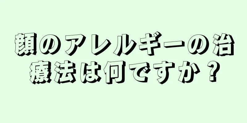 顔のアレルギーの治療法は何ですか？