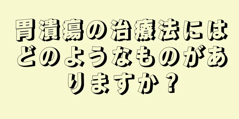 胃潰瘍の治療法にはどのようなものがありますか？