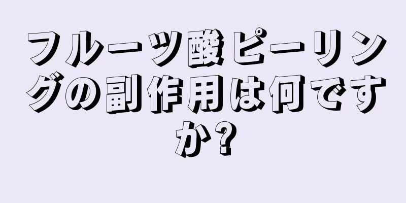 フルーツ酸ピーリングの副作用は何ですか?