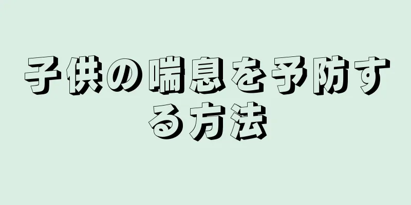 子供の喘息を予防する方法