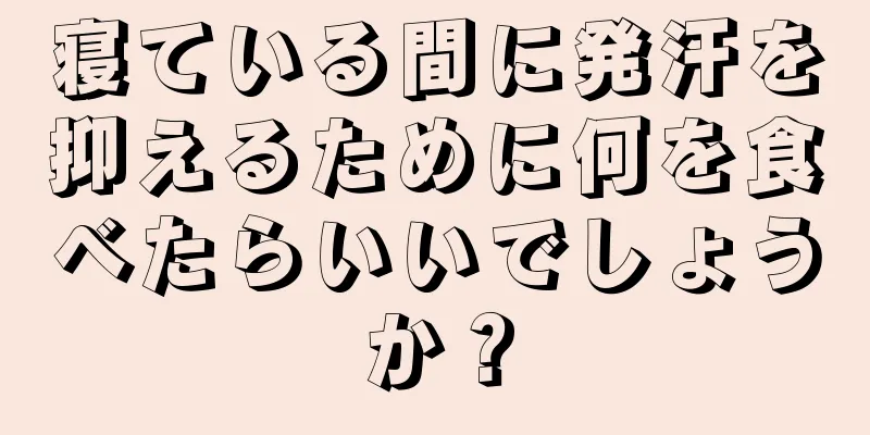 寝ている間に発汗を抑えるために何を食べたらいいでしょうか？