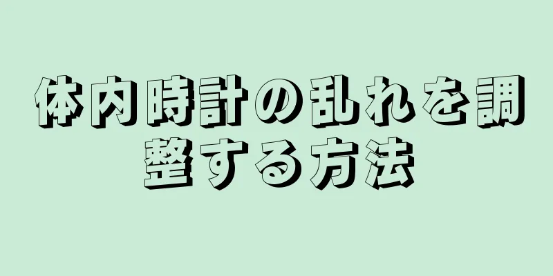 体内時計の乱れを調整する方法