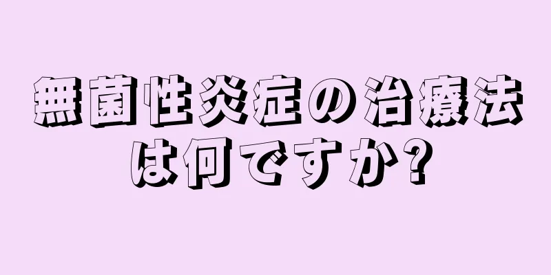 無菌性炎症の治療法は何ですか?