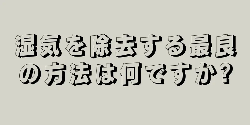 湿気を除去する最良の方法は何ですか?