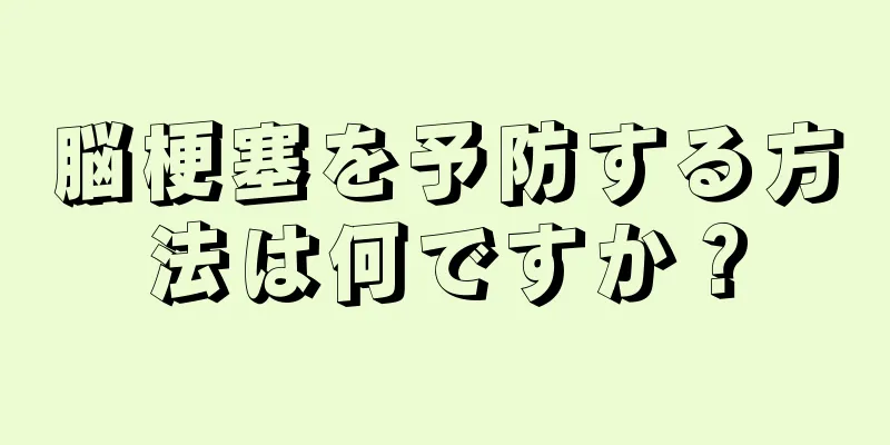 脳梗塞を予防する方法は何ですか？