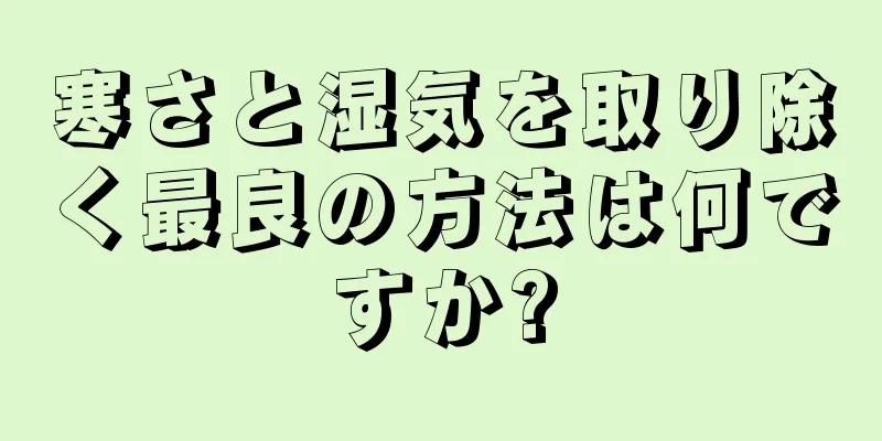 寒さと湿気を取り除く最良の方法は何ですか?