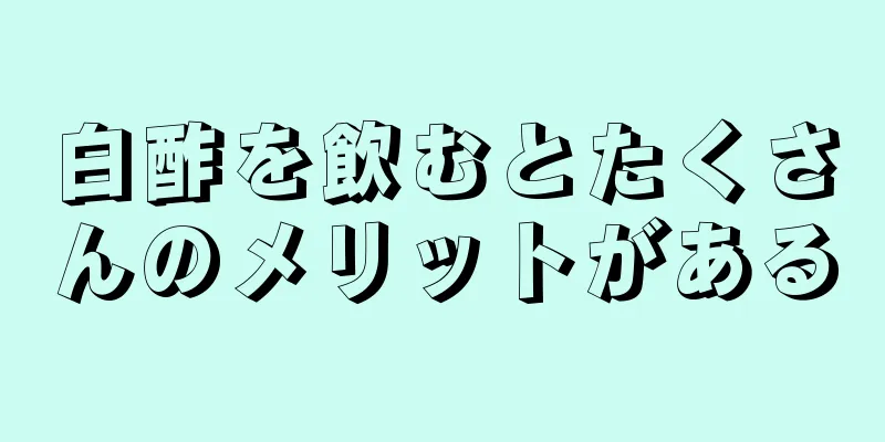 白酢を飲むとたくさんのメリットがある