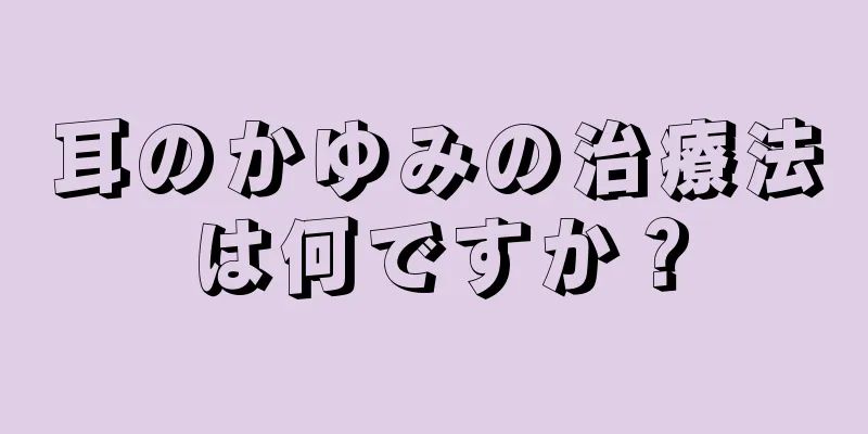 耳のかゆみの治療法は何ですか？