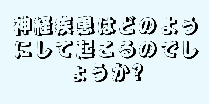 神経疾患はどのようにして起こるのでしょうか?