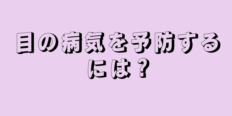 目の病気を予防するには？