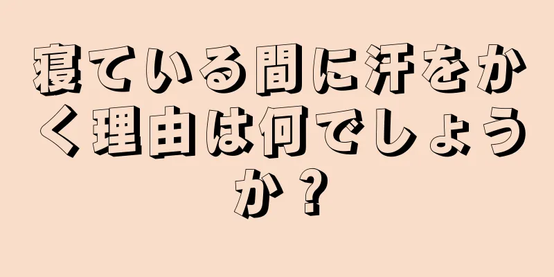 寝ている間に汗をかく理由は何でしょうか？