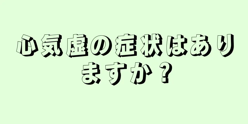 心気虚の症状はありますか？