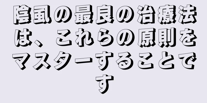 陰虱の最良の治療法は、これらの原則をマスターすることです