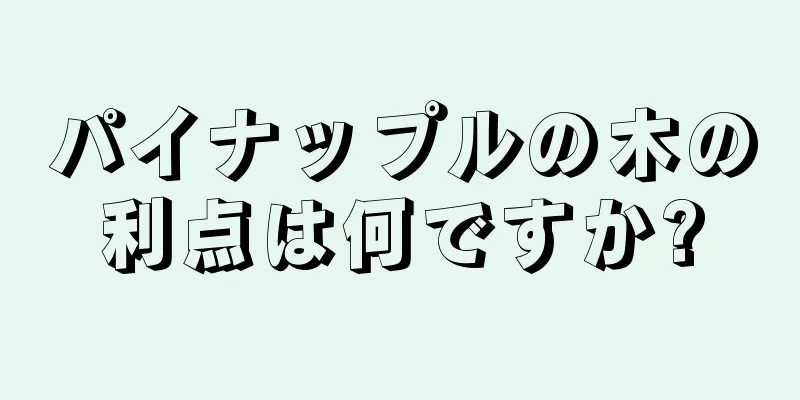 パイナップルの木の利点は何ですか?