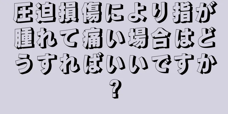 圧迫損傷により指が腫れて痛い場合はどうすればいいですか?