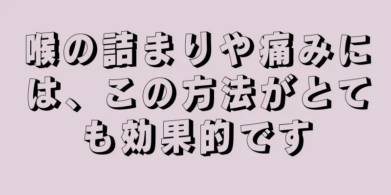 喉の詰まりや痛みには、この方法がとても効果的です