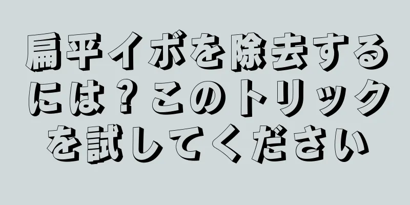 扁平イボを除去するには？このトリックを試してください