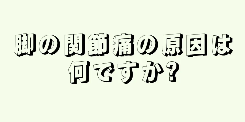 脚の関節痛の原因は何ですか?