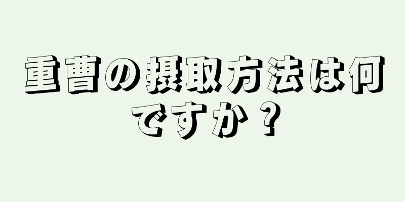 重曹の摂取方法は何ですか？