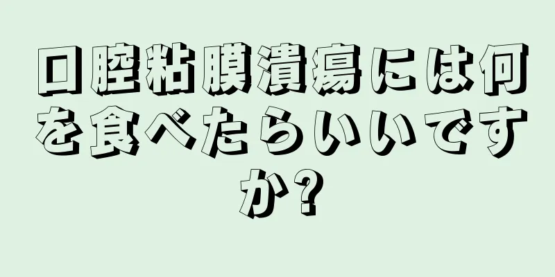 口腔粘膜潰瘍には何を食べたらいいですか?