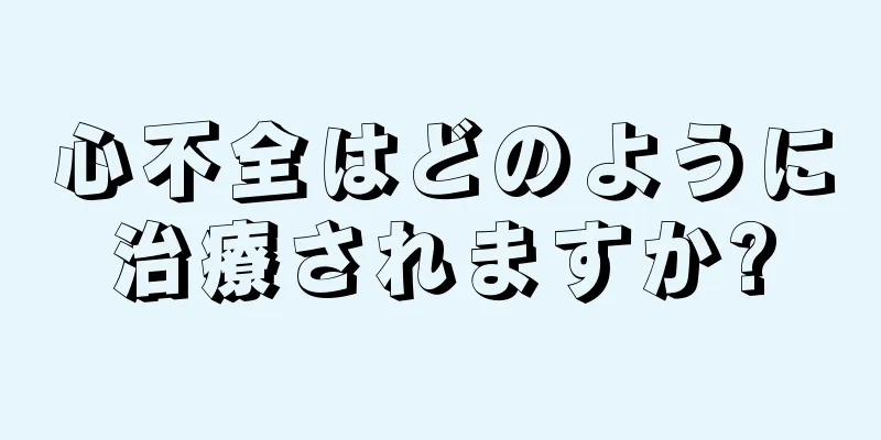 心不全はどのように治療されますか?