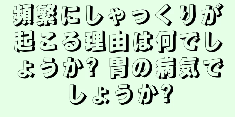 頻繁にしゃっくりが起こる理由は何でしょうか? 胃の病気でしょうか?