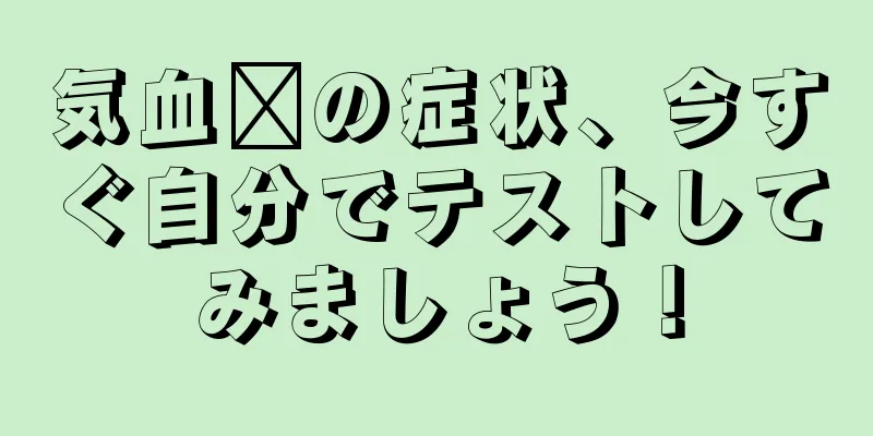 気血瘀の症状、今すぐ自分でテストしてみましょう！