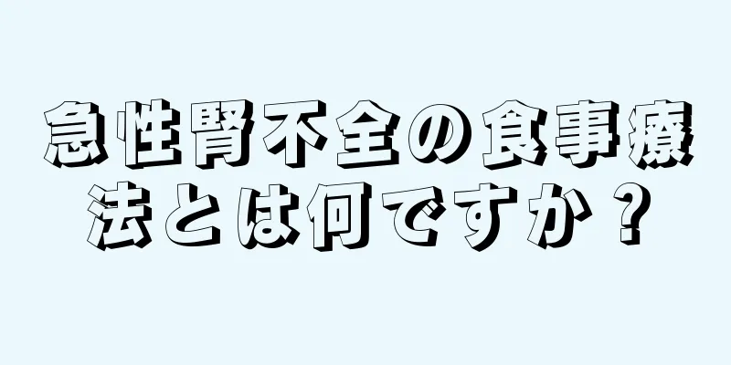 急性腎不全の食事療法とは何ですか？