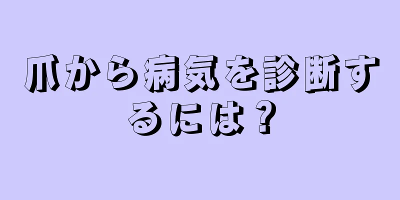 爪から病気を診断するには？