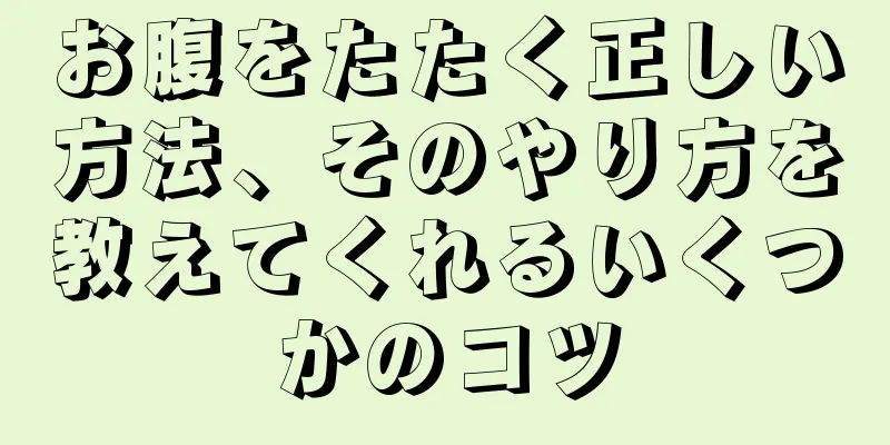 お腹をたたく正しい方法、そのやり方を教えてくれるいくつかのコツ