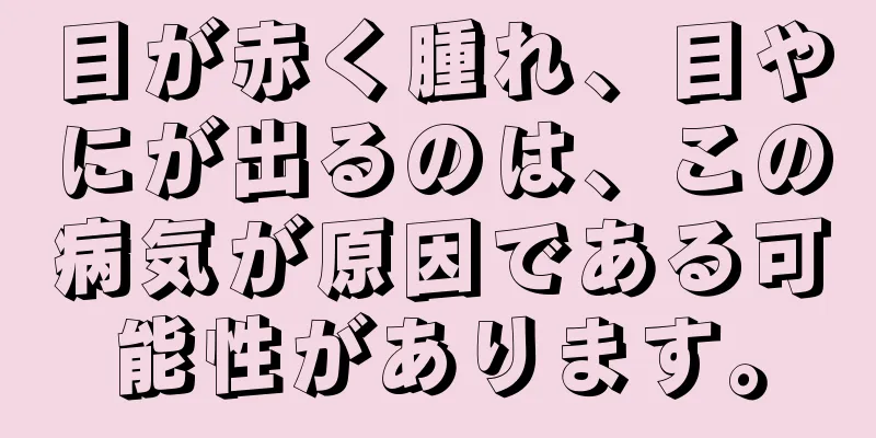 目が赤く腫れ、目やにが出るのは、この病気が原因である可能性があります。