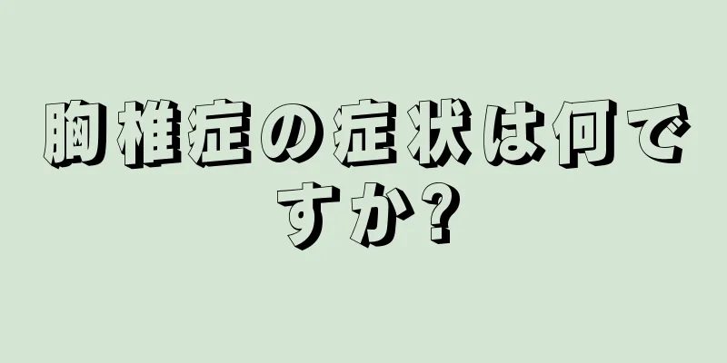 胸椎症の症状は何ですか?