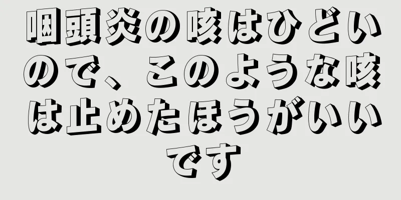 咽頭炎の咳はひどいので、このような咳は止めたほうがいいです