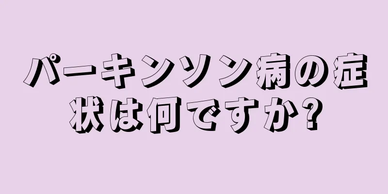 パーキンソン病の症状は何ですか?