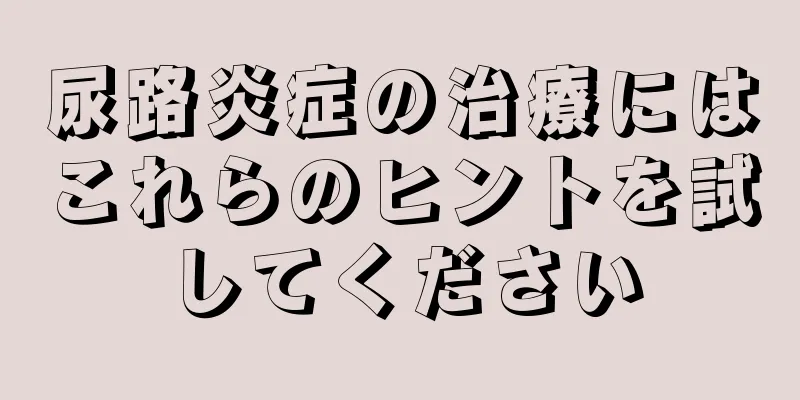 尿路炎症の治療にはこれらのヒントを試してください