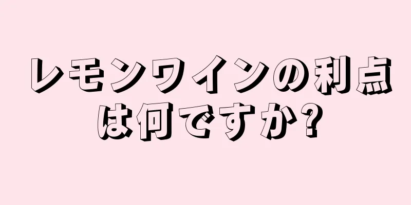 レモンワインの利点は何ですか?