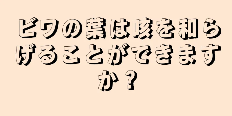 ビワの葉は咳を和らげることができますか？