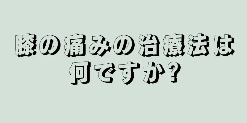 膝の痛みの治療法は何ですか?