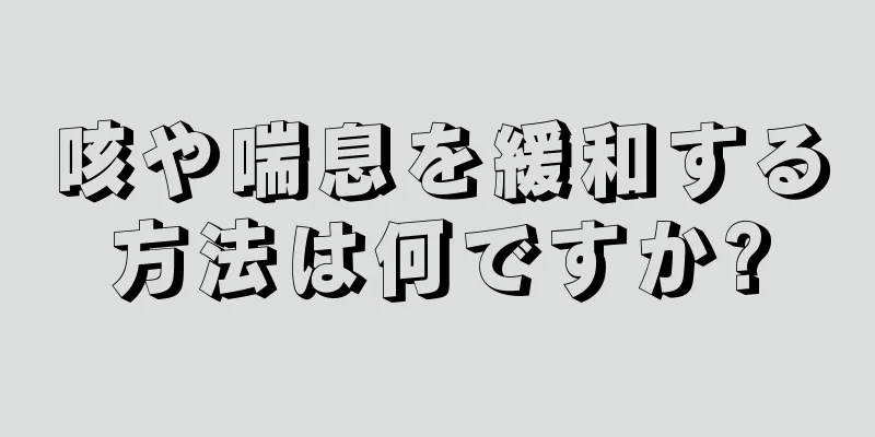 咳や喘息を緩和する方法は何ですか?