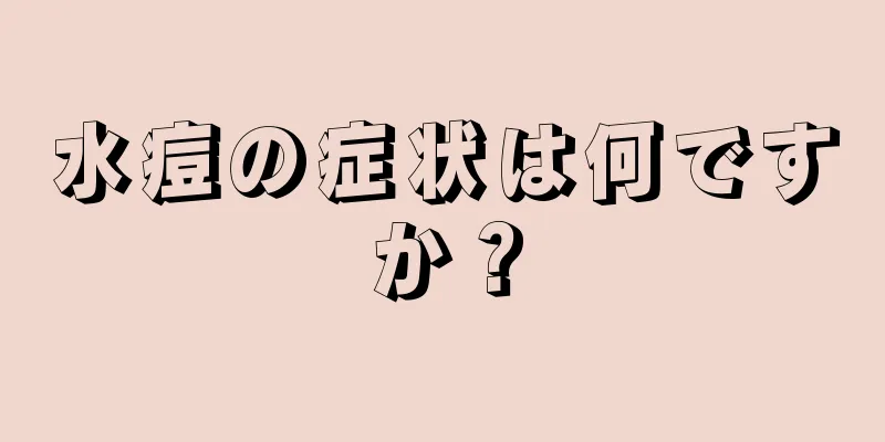 水痘の症状は何ですか？