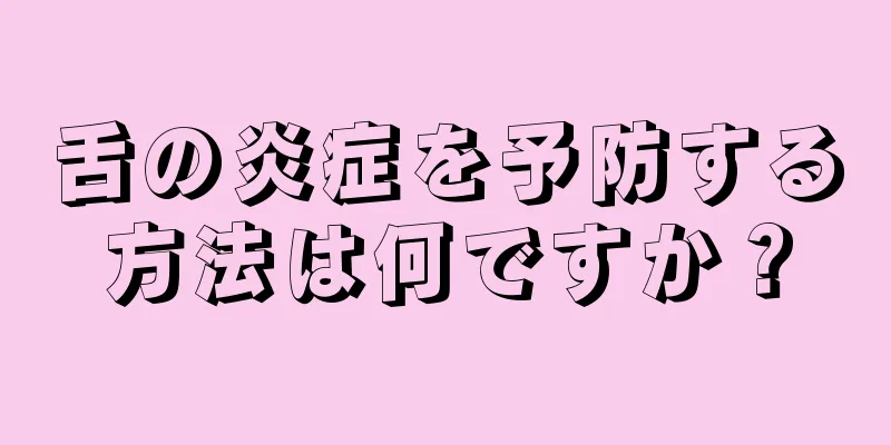 舌の炎症を予防する方法は何ですか？