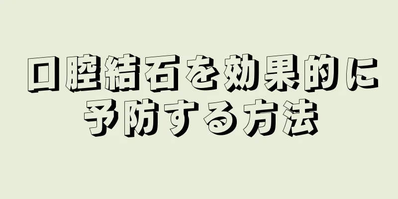 口腔結石を効果的に予防する方法