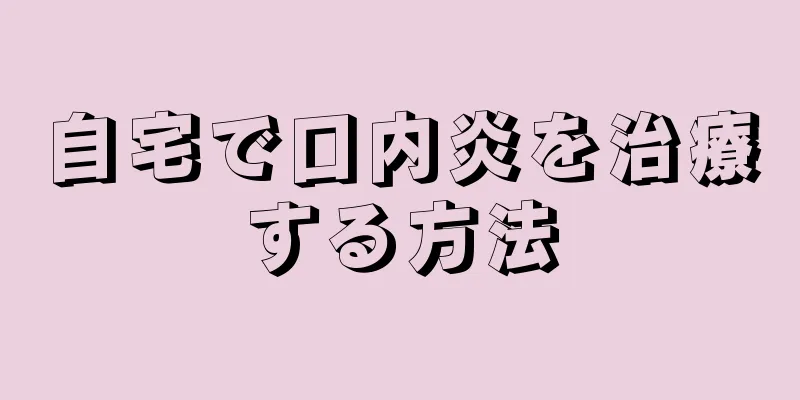 自宅で口内炎を治療する方法