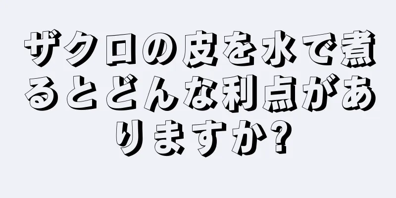 ザクロの皮を水で煮るとどんな利点がありますか?