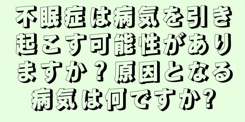 不眠症は病気を引き起こす可能性がありますか？原因となる病気は何ですか?