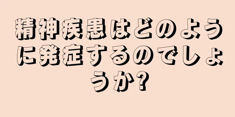 精神疾患はどのように発症するのでしょうか?