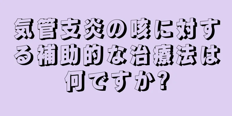 気管支炎の咳に対する補助的な治療法は何ですか?